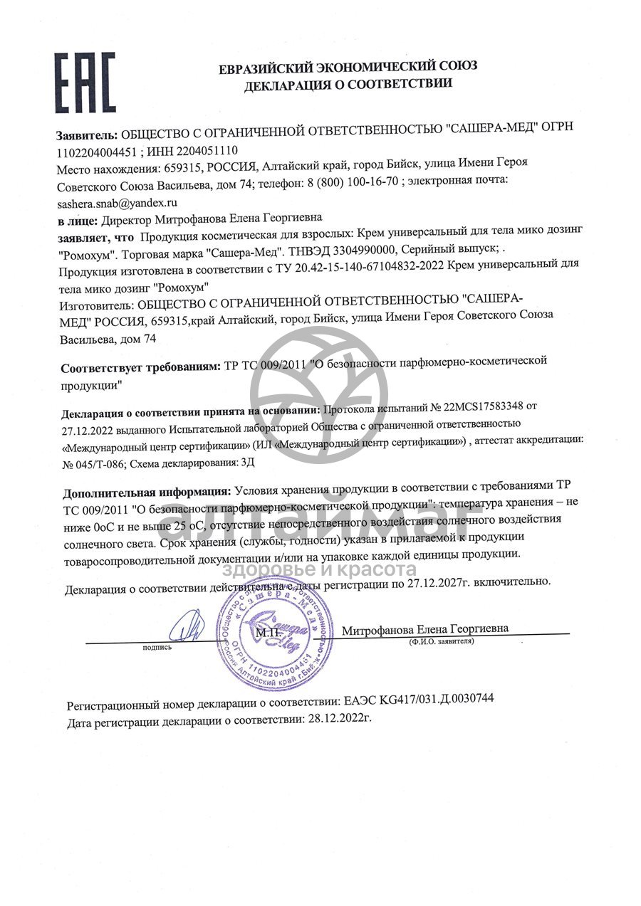 Сертификат на товар Ромохум Мико-микродозинг Сашера-Мед №31 Ромохум Мико-микродозинг Сашера-Мед №31 сертификат