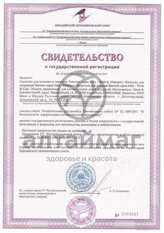 Сертификат на товар Шампунь для младенцев Sanosan 200мл Шампунь для младенцев Sanosan 200мл сертификат