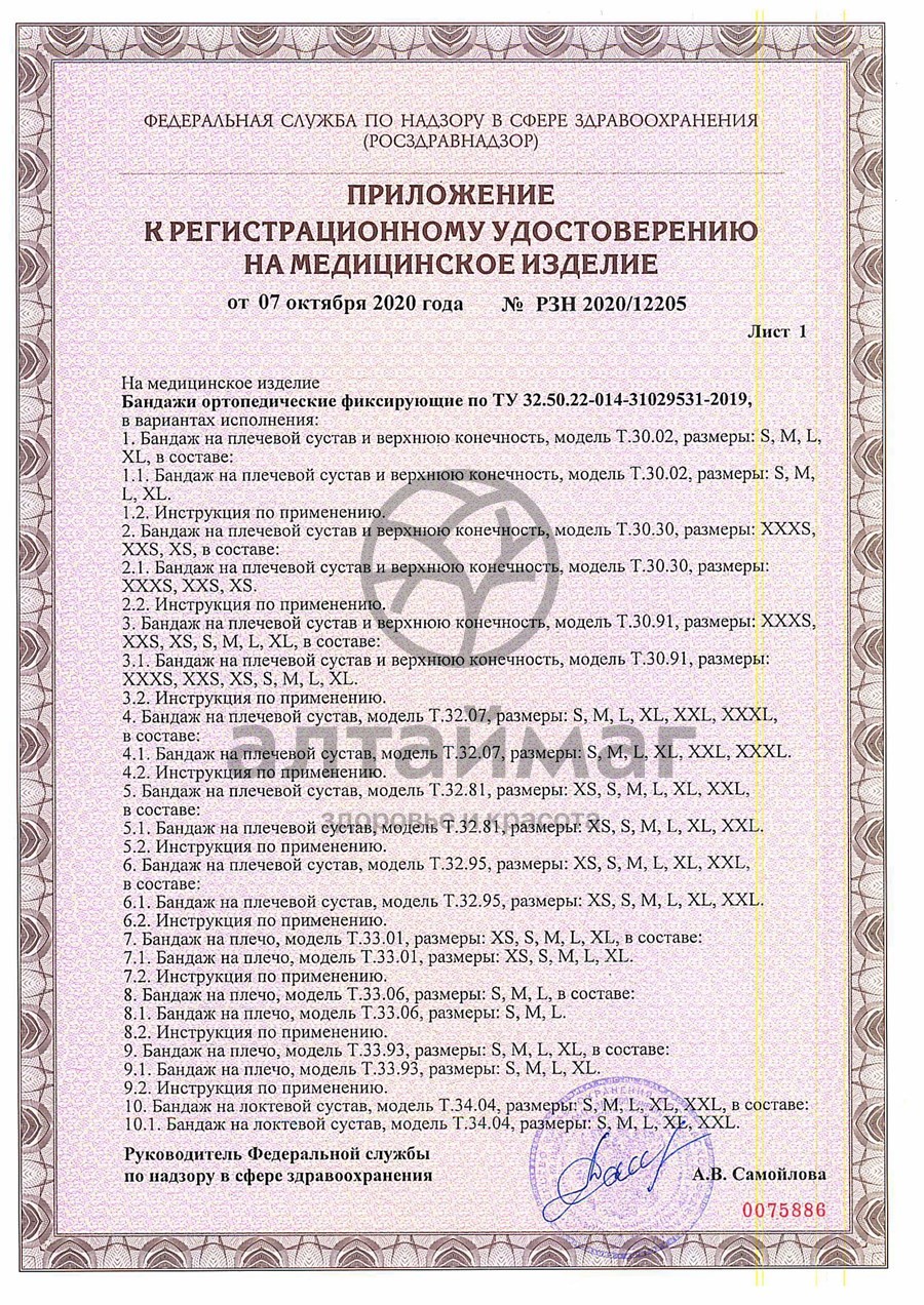 Сертификат на товар Бандаж на стопу T.47.02 левый Бандаж на стопу T.47.02 левый сертификат