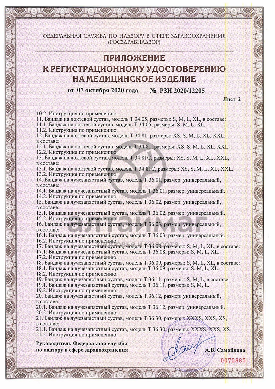 Сертификат на товар Бандаж на стопу T.47.02 левый Бандаж на стопу T.47.02 левый сертификат