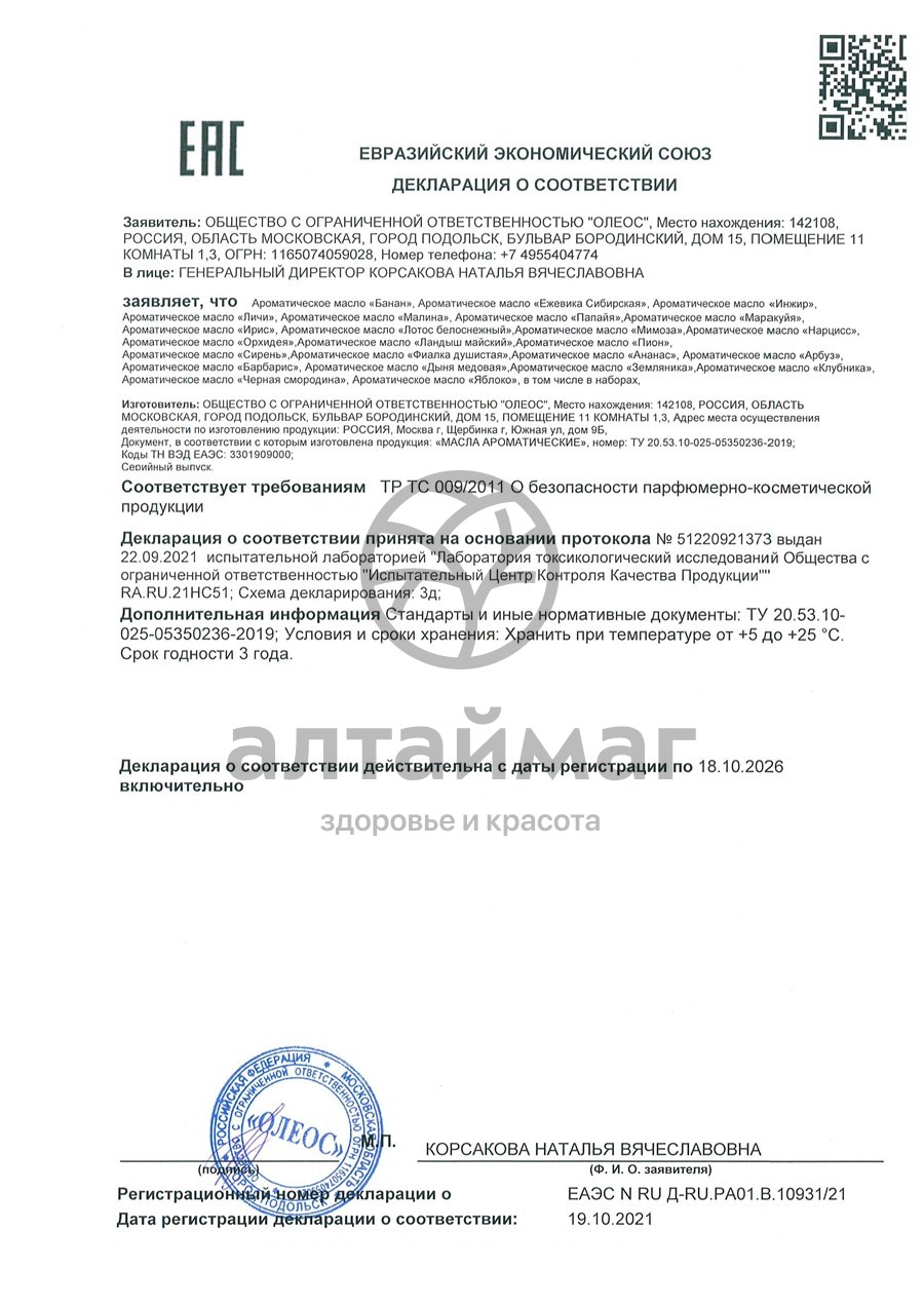 Сертификат на товар Ароматическое масло Папайя Oleos 10мл Ароматическое масло Папайя Oleos 10мл сертификат