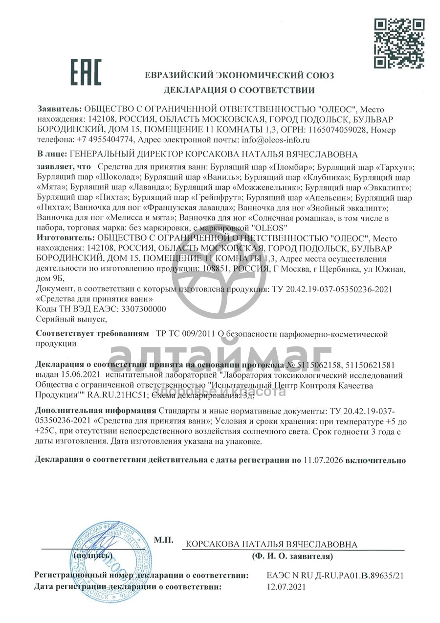 Сертификат на товар Ванночка для ног Солнечная ромашка Oleos 220г Ванночка для ног Солнечная ромашка Oleos 220г сертификат