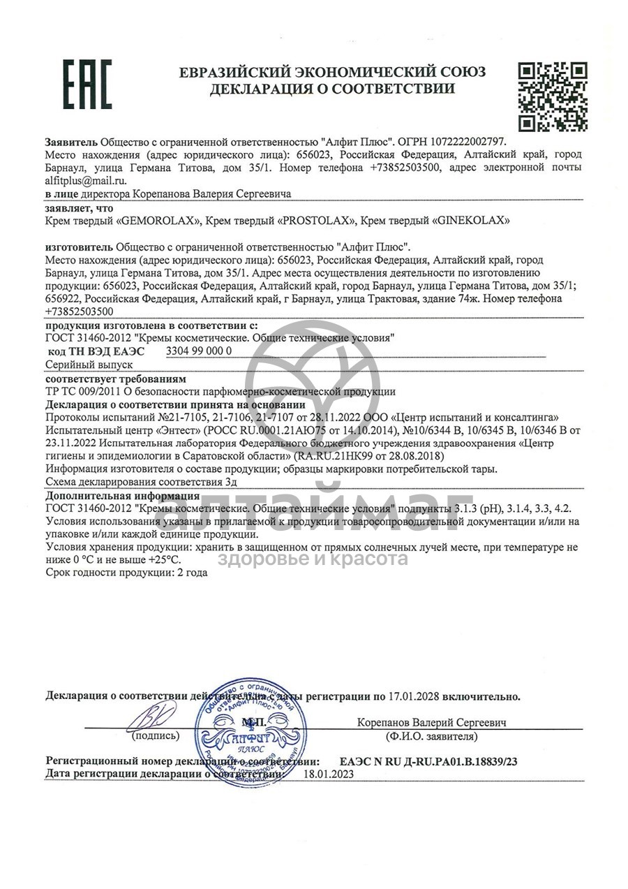 Сертификат на товар Фитосвечи Gemorolax при острых проблемах Алфит №10 Фитосвечи Gemorolax при острых проблемах Алфит №10 сертификат
