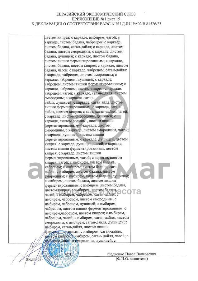 Сертификат на товар Чай черный с Розмарином Вектор №20 Чай черный с Розмарином Вектор №20 сертификат