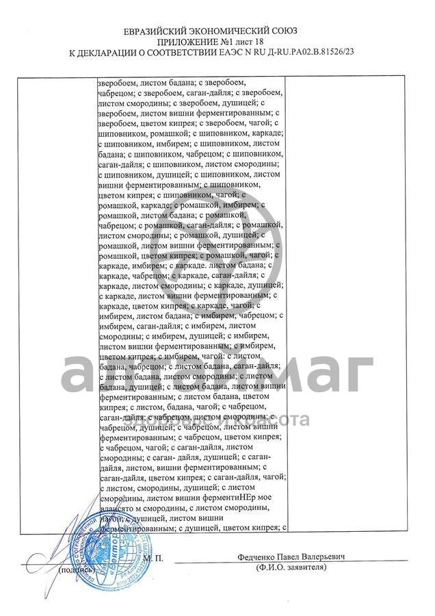 Сертификат на товар Чай черный с Розмарином Вектор №20 Чай черный с Розмарином Вектор №20 сертификат