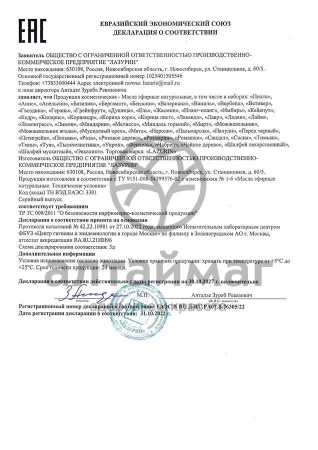 Сертификат на товар Эфирное масло Гвоздика Лазурин 10мл Эфирное масло Гвоздика Лазурин 10мл сертификат