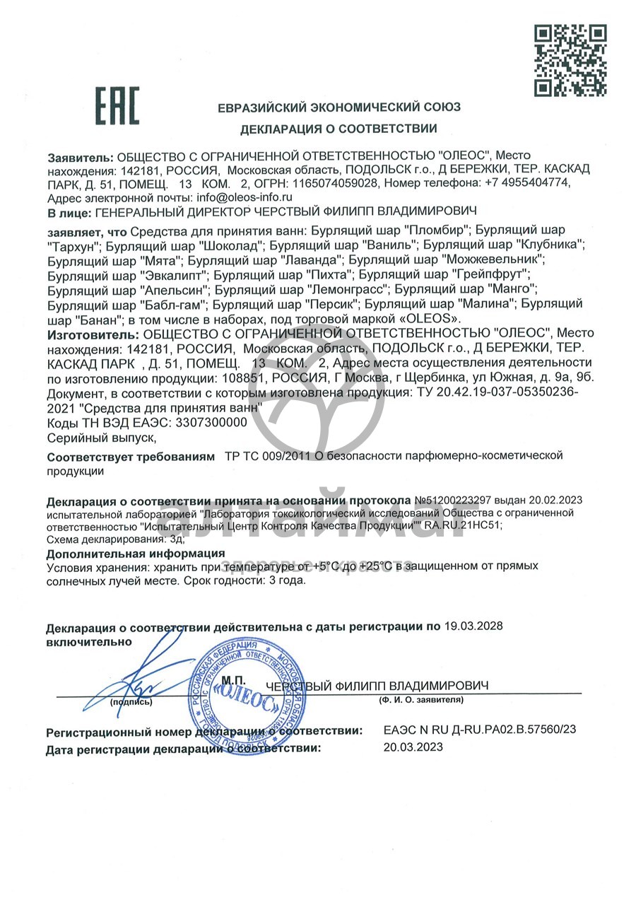 Сертификат на товар Бурлящий шар Шоколад Oleos 110г Бурлящий шар Шоколад Oleos 110г сертификат