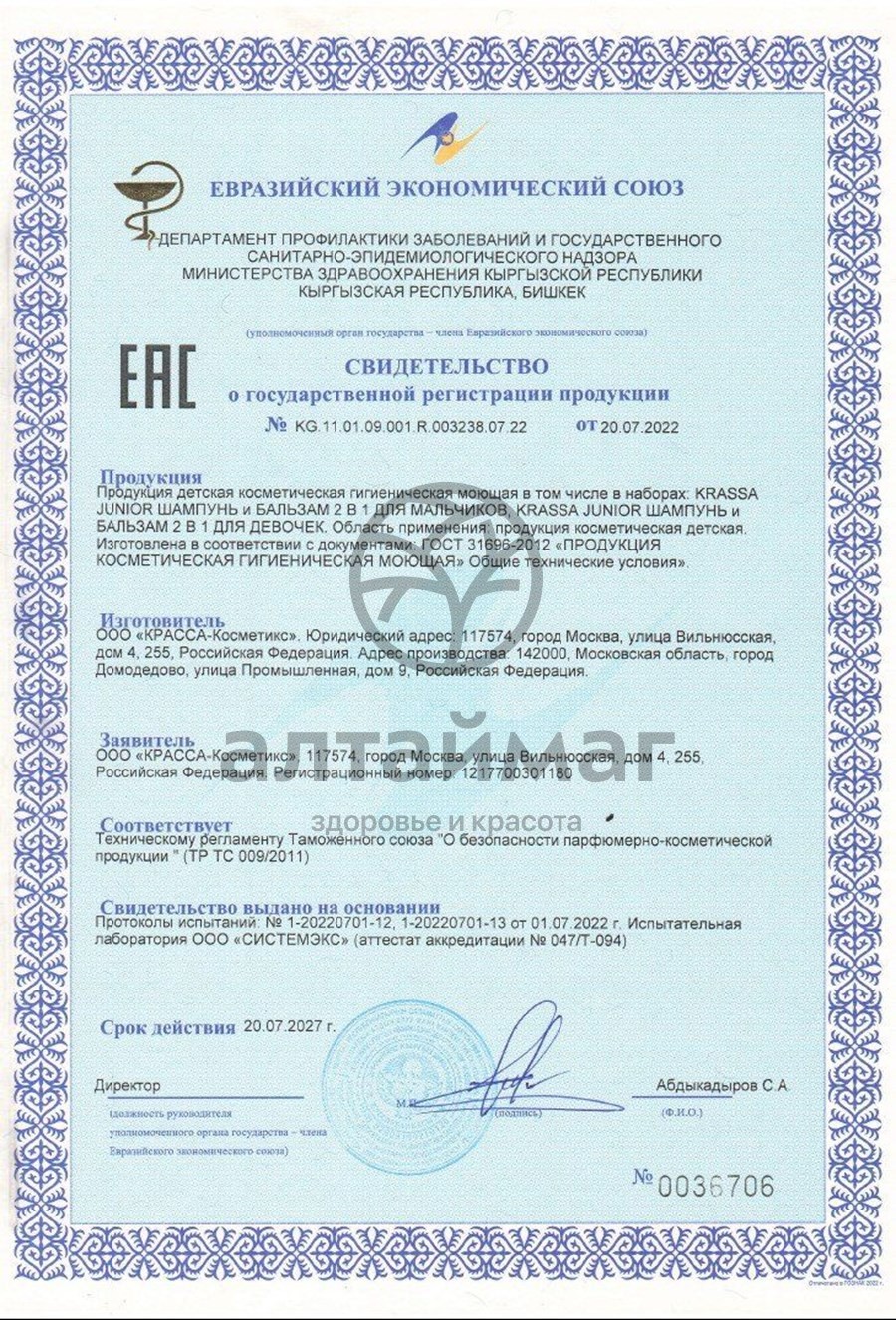 Сертификат на товар Шампунь-бальзам 2в1 для девочек с пантенолом Junior Krassa 250мл Шампунь-бальзам 2в1 для девочек с пантенолом Junior Krassa 250мл сертификат