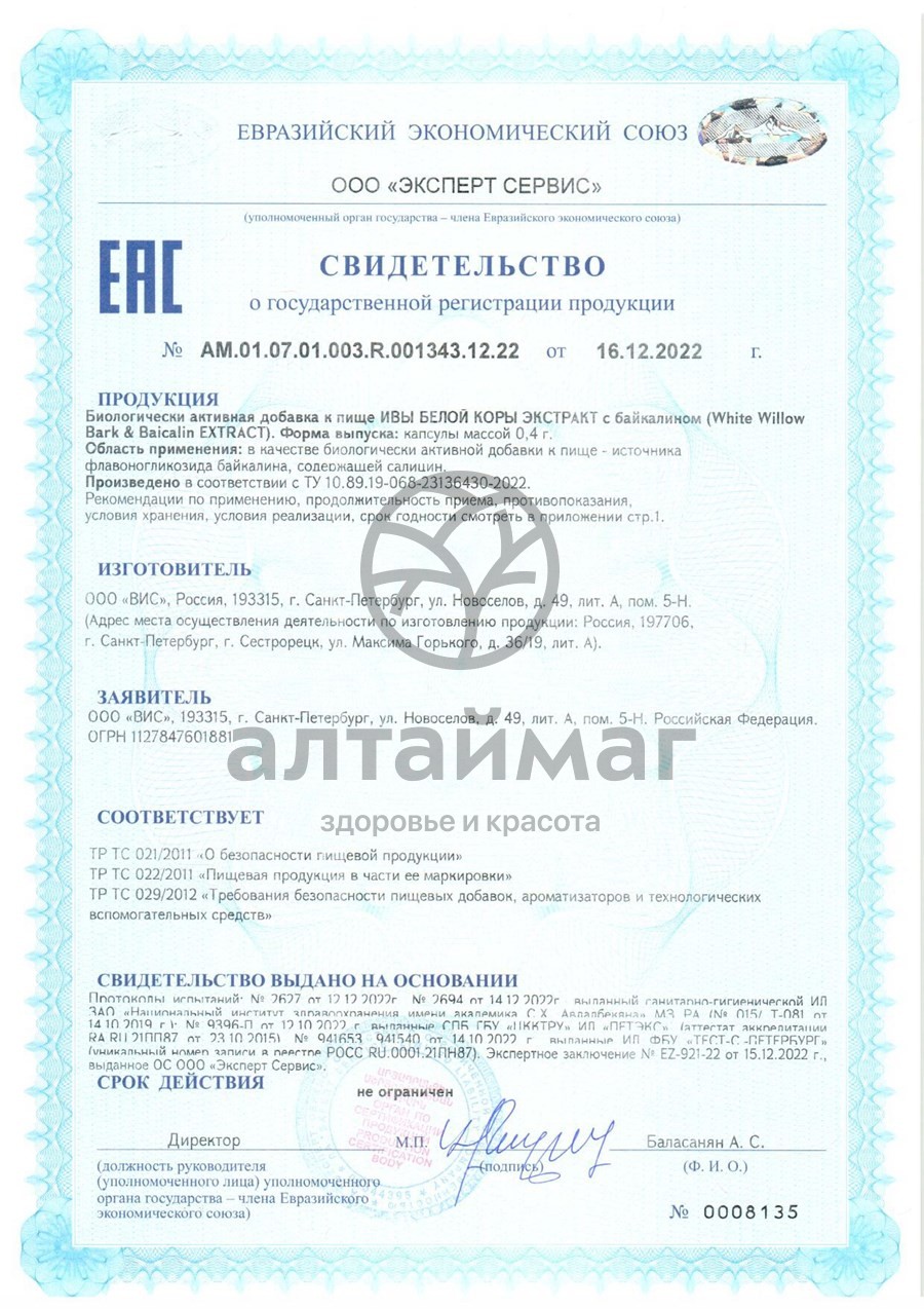 Сертификат на товар Экстракт Ивы Белой Коpы с Байкалином ВИС 30 капсул Экстракт Ивы Белой Коpы с Байкалином ВИС 30 капсул сертификат