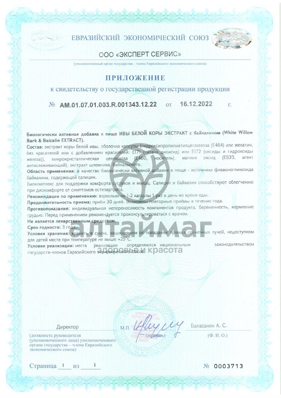 Сертификат на товар Экстракт Ивы Белой Коpы с Байкалином ВИС 30 капсул Экстракт Ивы Белой Коpы с Байкалином ВИС 30 капсул сертификат