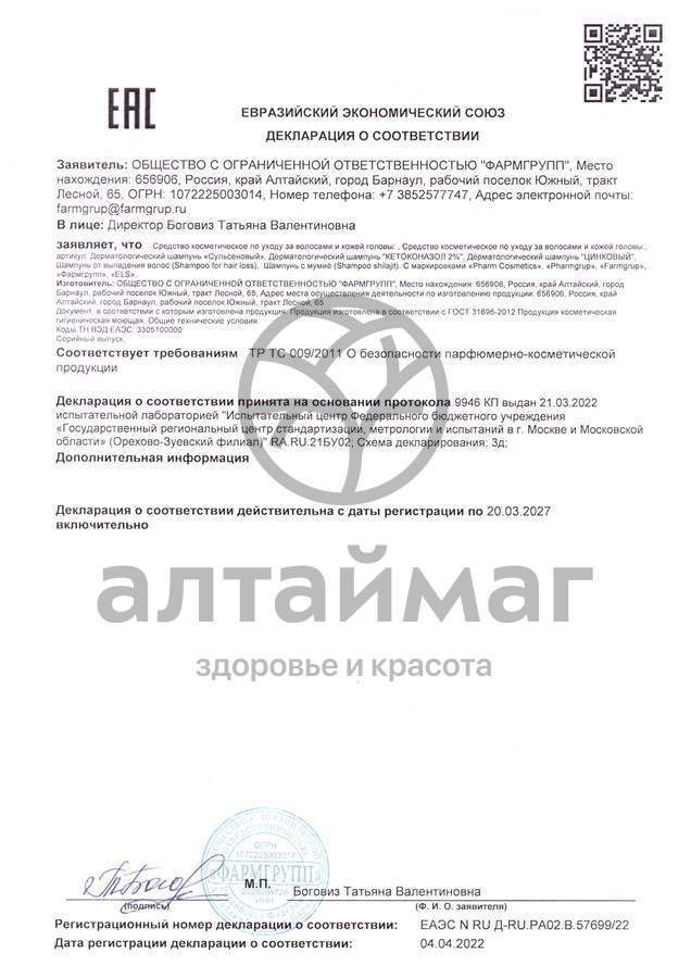 Сертификат на товар Шампунь с Мумиё против выпадения волос Фармгрупп 300мл Шампунь с Мумиё против выпадения волос Фармгрупп 300мл сертификат