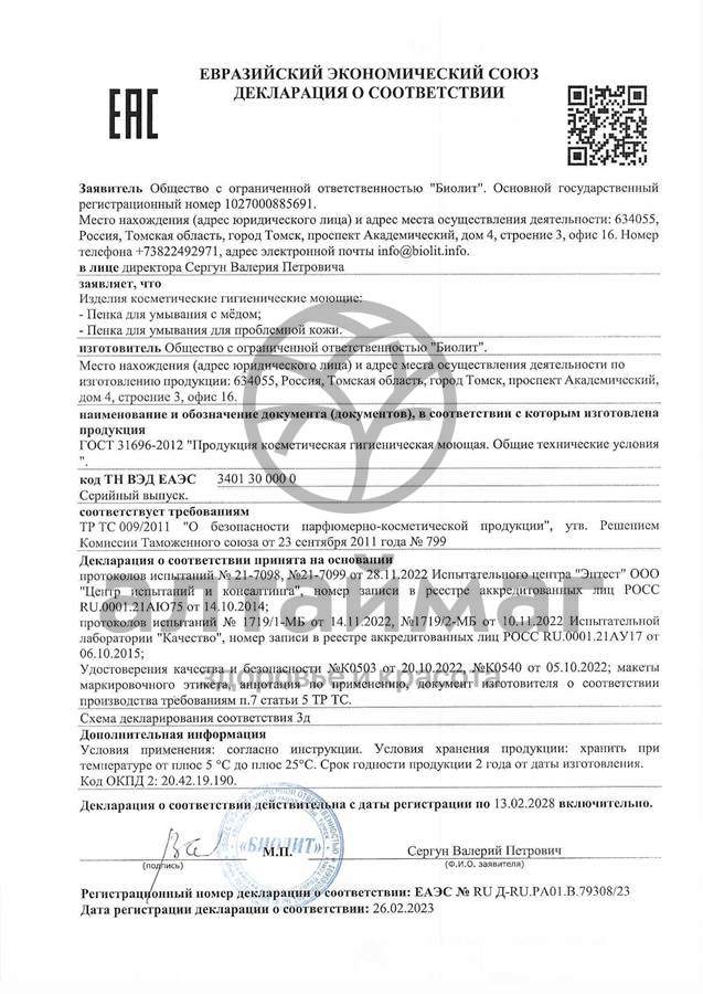 Сертификат на товар Пенка для умывания для Проблемной кожи Биолит 150мл Пенка для умывания для Проблемной кожи Биолит 150мл сертификат
