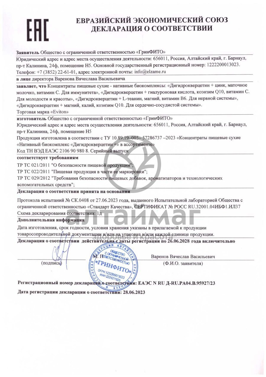 Сертификат на товар Дигидрокверцетин для иммунитета цинк/витамин С №60 Дигидрокверцетин для иммунитета цинк/витамин С №60 сертификат