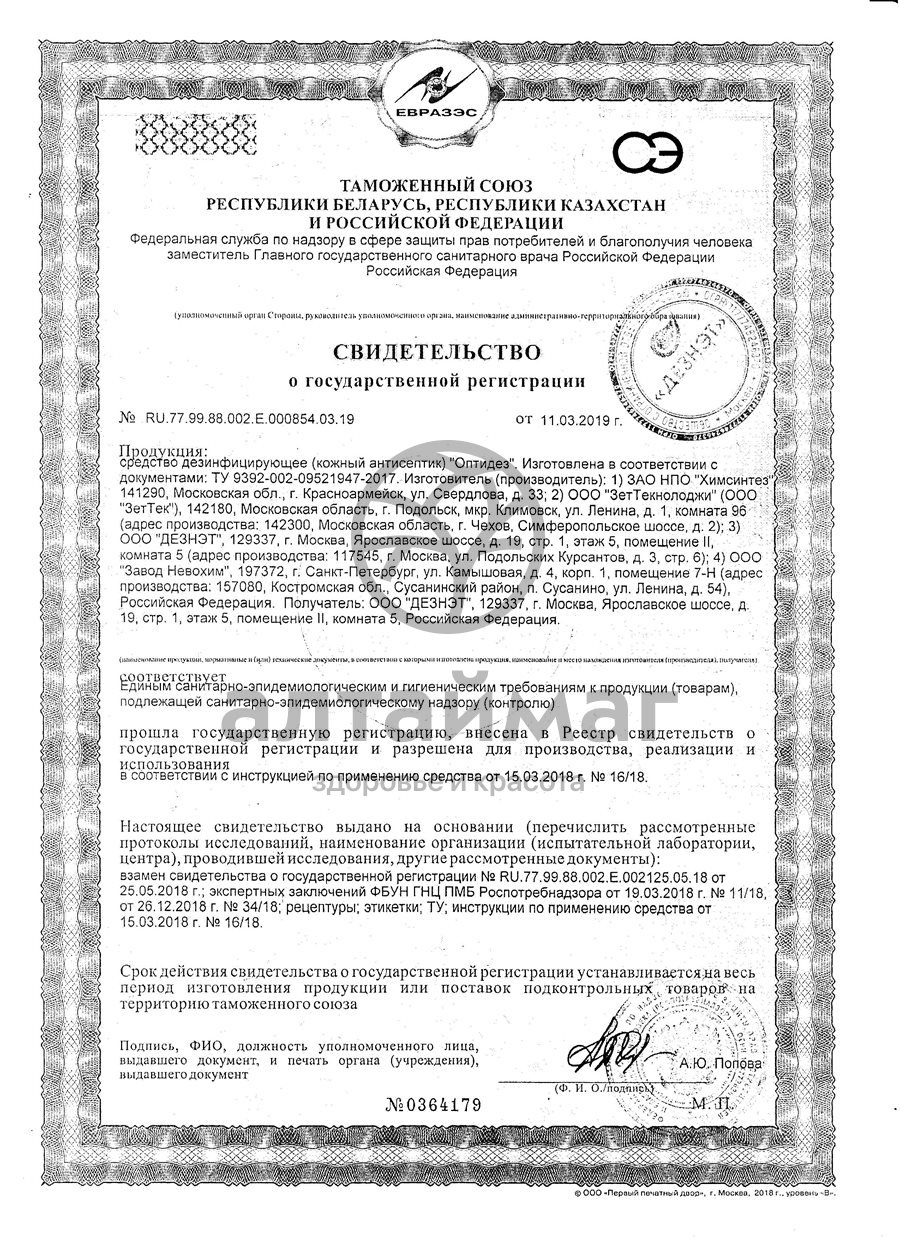 Сертификат на товар Салфетки дезинфицирующие Оптидез 125*170мм №200 Салфетки дезинфицирующие Оптидез 125*170мм №200 сертификат