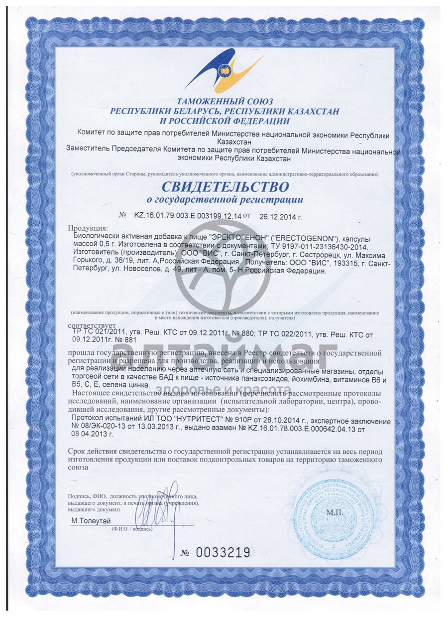 Сертификат на товар Эректогенон ВИС №50 Эректогенон ВИС №50 сертификат