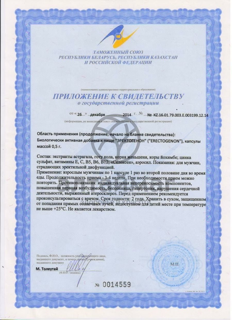 Сертификат на товар Эректогенон ВИС №50 Эректогенон ВИС №50 сертификат