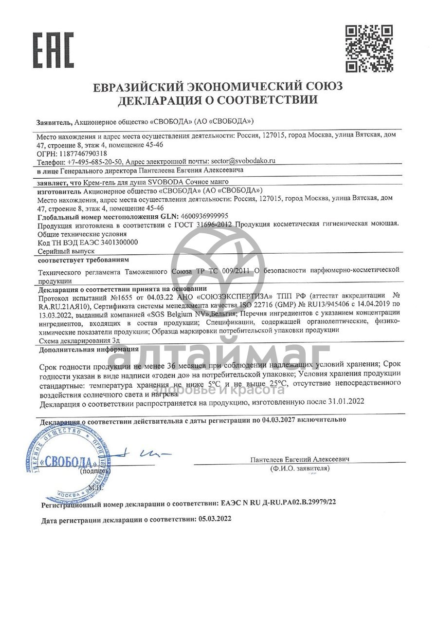 Сертификат на товар Крем-гель для душа Сочное манго Свобода 430мл Крем-гель для душа Сочное манго Свобода 430мл сертификат