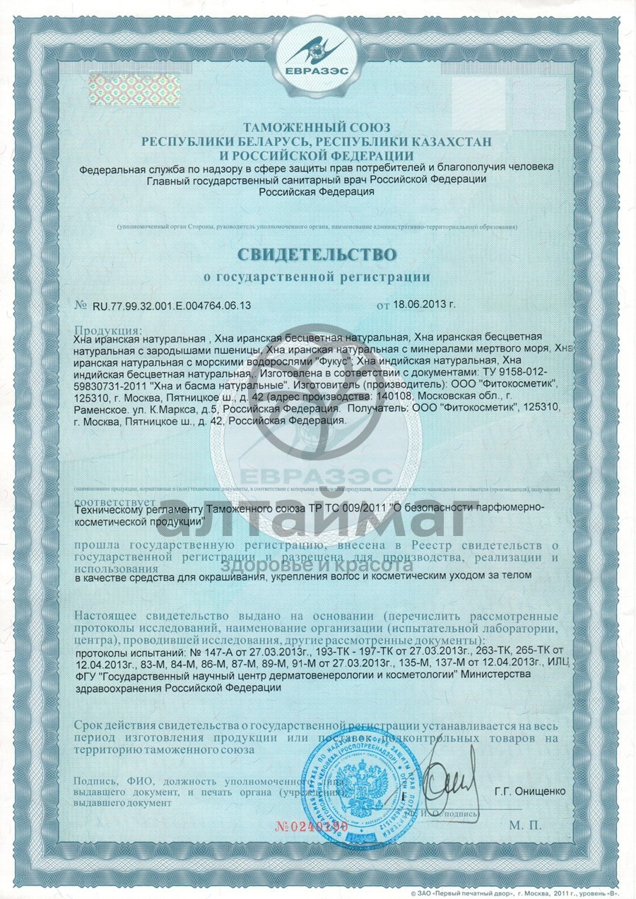 Сертификат на товар Басма Иранская натуральная Фитокосметик 125г Басма Иранская натуральная Фитокосметик 125г сертификат