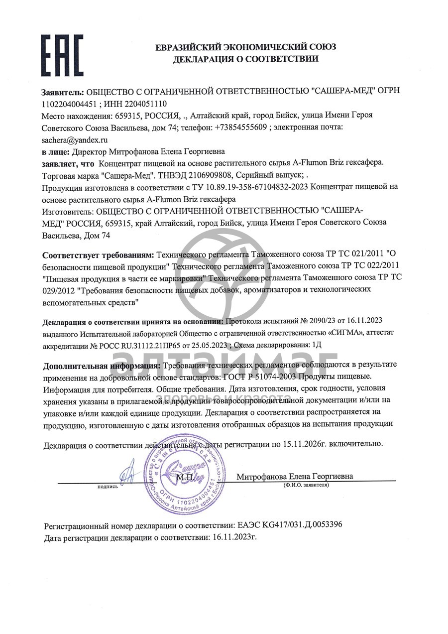 Сертификат на товар A-Flumon Briz в сезон простуд Сашера-Мед 30 таблеток A-Flumon Briz в сезон простуд Сашера-Мед 30 таблеток сертификат