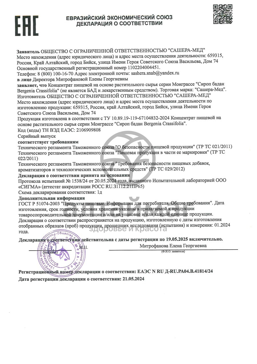 Сертификат на товар Сироп бадана МонГрассе Сашера-Мед 100мл Сироп бадана МонГрассе Сашера-Мед 100мл сертификат