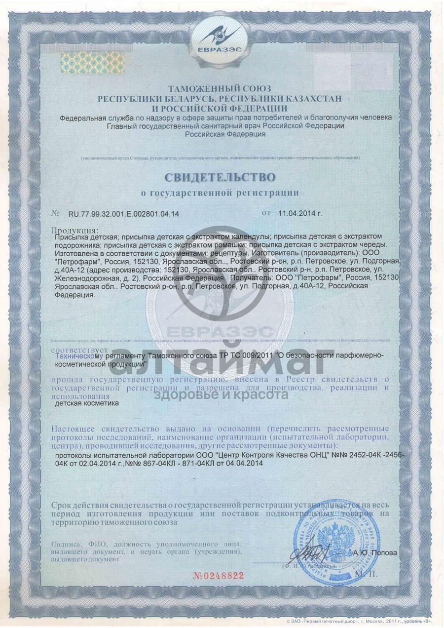 Сертификат на товар Присыпка детская Утя 100г Присыпка детская Утя 100г сертификат