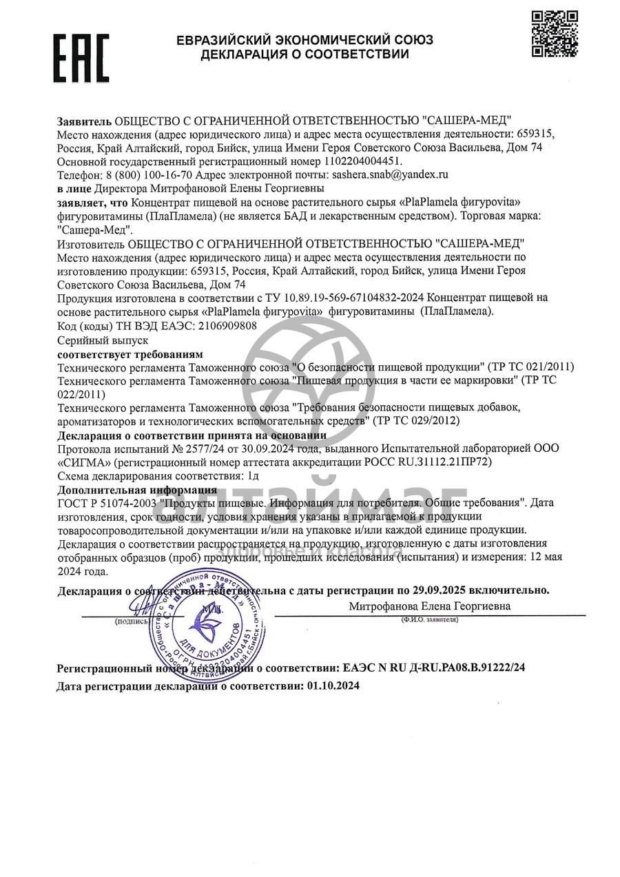 Сертификат на товар Plaplamela фигуроvita Фигуровитамины Сашера-Мед 10 флаконов Plaplamela фигуроvita Фигуровитамины Сашера-Мед 10 флаконов сертификат