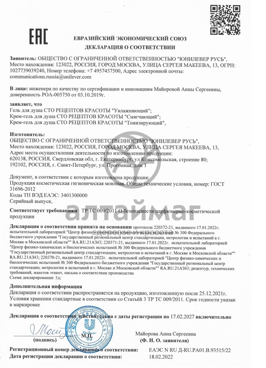 Сертификат на товар Крем-гель для душа Смягчающий Сто рецептов красоты 250мл Крем-гель для душа Смягчающий Сто рецептов красоты 250мл сертификат