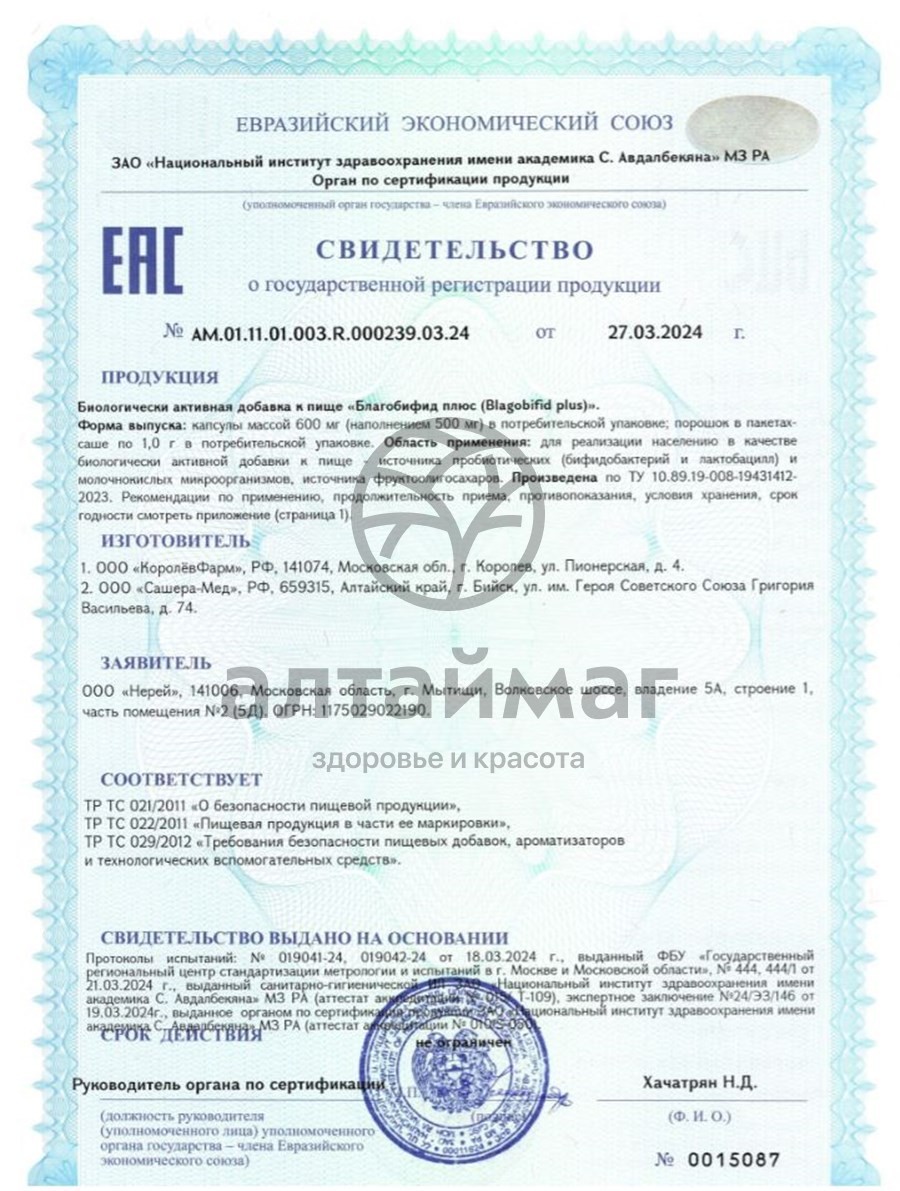 Сертификат на товар Благобифид плюс Нерей 30 капсул Благобифид плюс Нерей 30 капсул сертификат