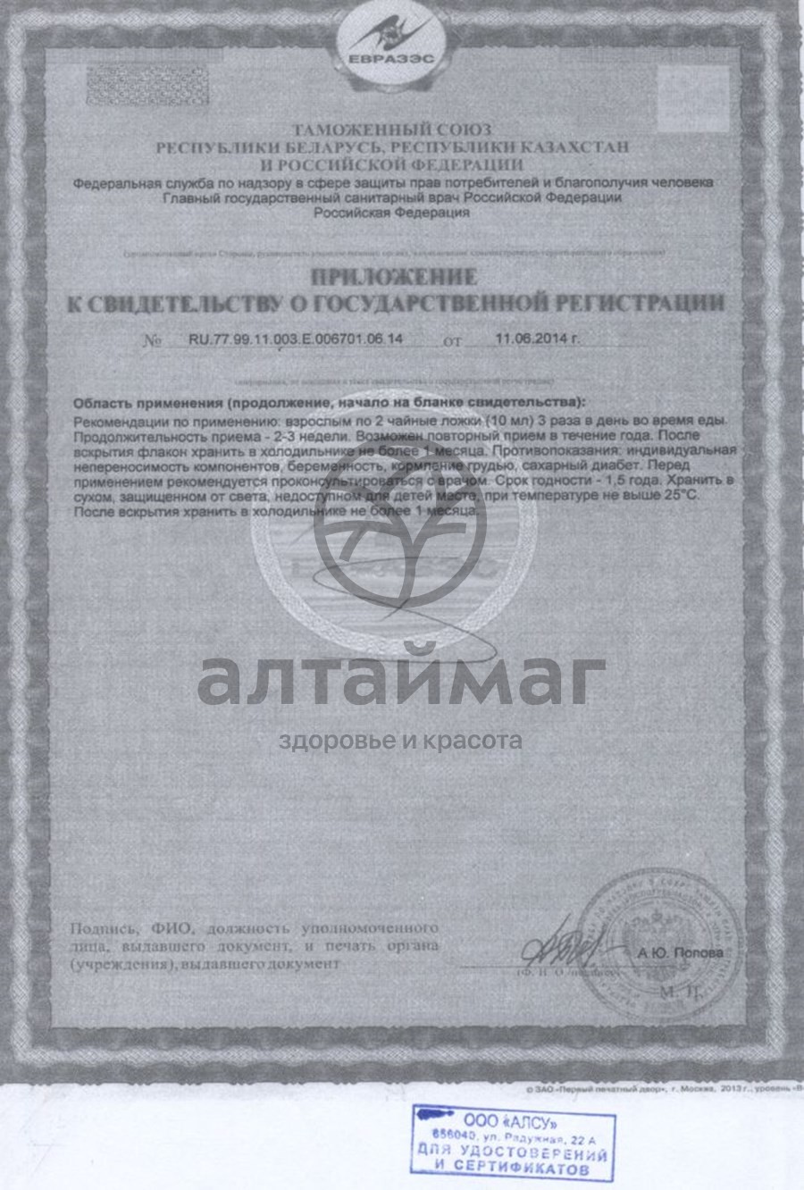 Сертификат на товар Сироп шиповника с витамином С Сироп шиповника с витамином С сертификат