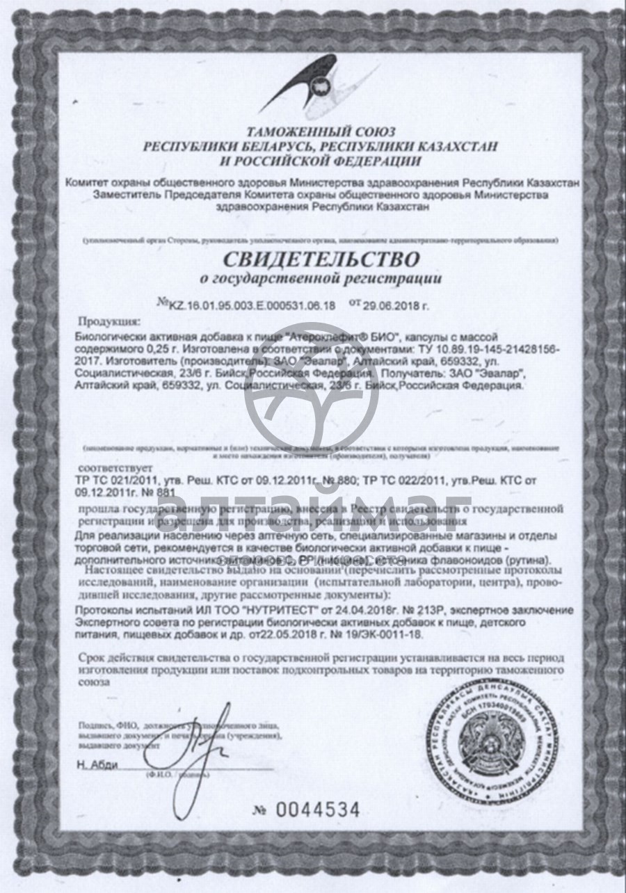 Сертификат на товар Атероклефит (капсулы) Атероклефит (капсулы) сертификат