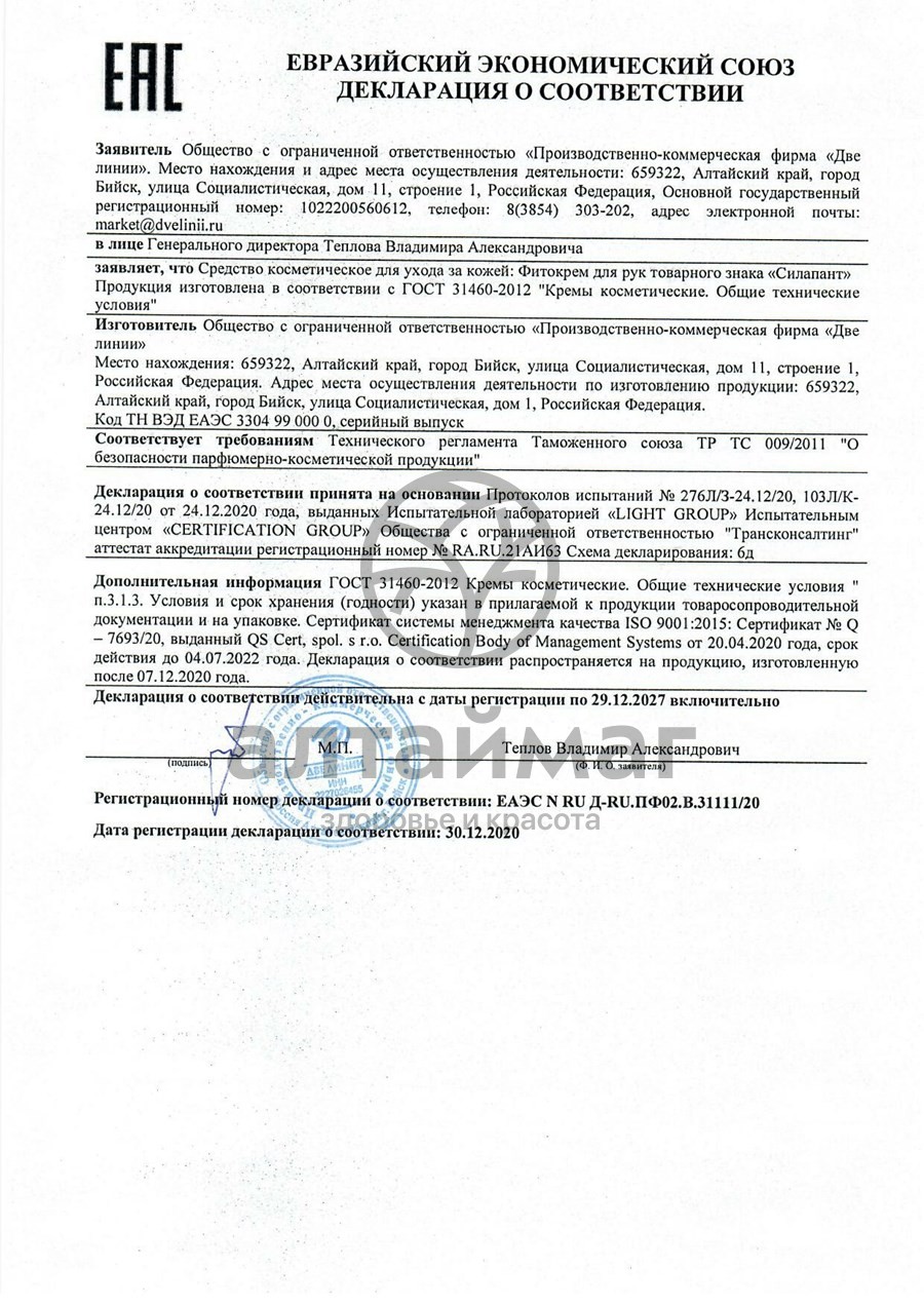 Сертификат на товар Фитокрем для рук (заживление и питание) Фитокрем для рук (заживление и питание) сертификат