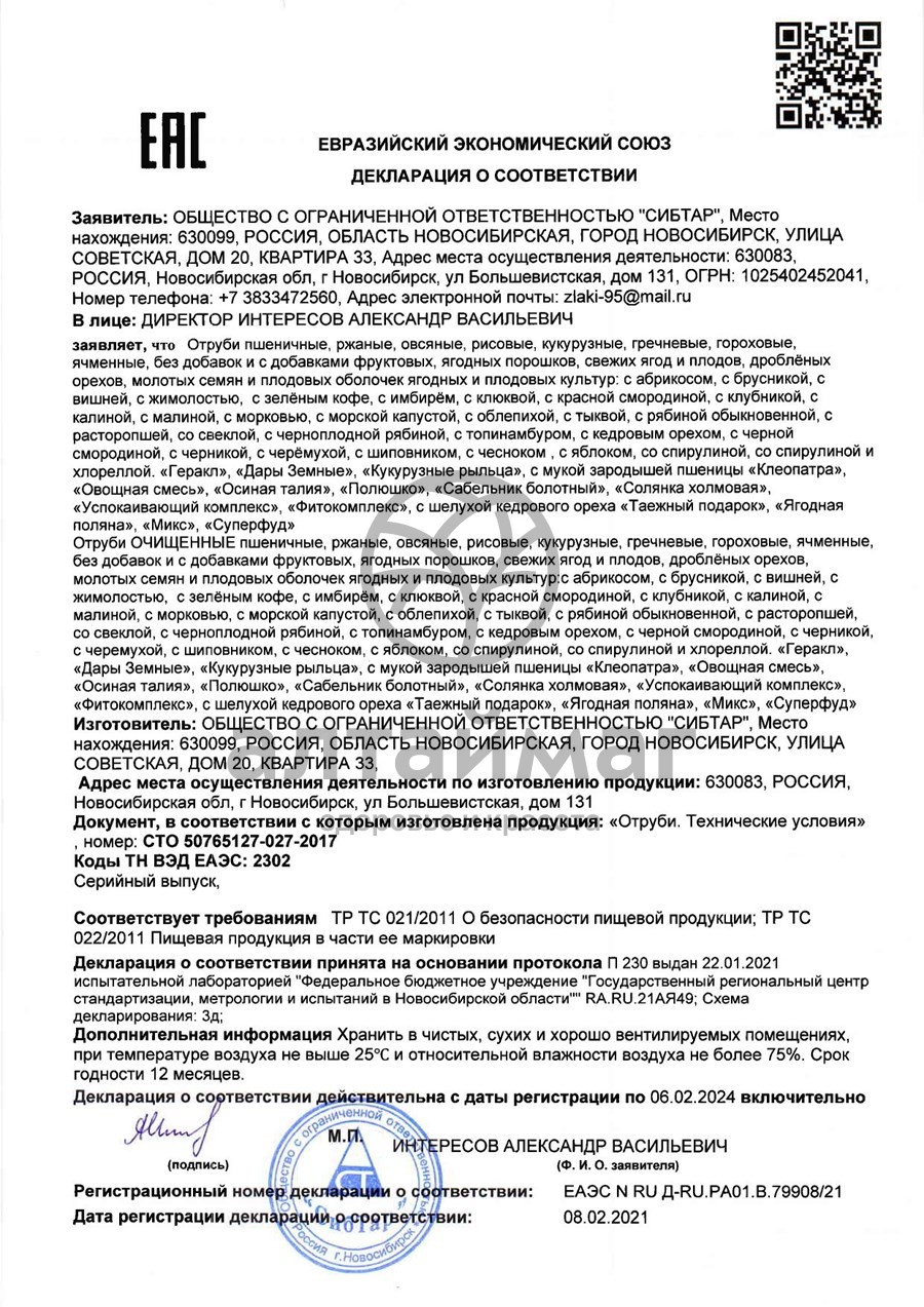 Сертификат на товар Отруби пшеничные клюква, 200 г Отруби пшеничные клюква, 200 г сертификат