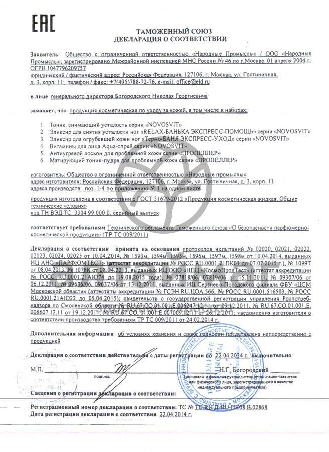 Сертификат на товар Снимающий усталость тоник Novosvit, 200 мл Снимающий усталость тоник Novosvit, 200 мл сертификат