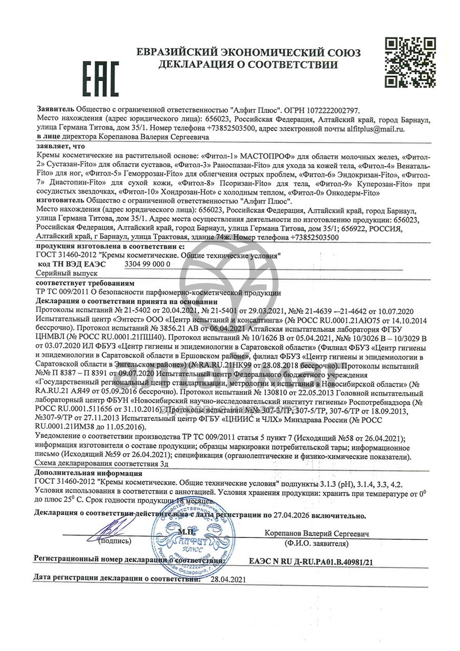 Сертификат на товар Крем Фитол-5 Геморрозан-fito противогеморроидальный Крем Фитол-5 Геморрозан-fito противогеморроидальный сертификат